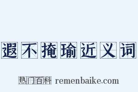 遐不掩瑜近义词是什么意思的图片